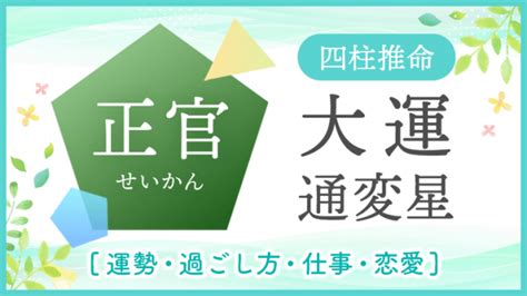 十年大運正官|四柱推命【大運】とは？見方・過ごし方を解説｜10年の運気を占 